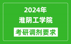 2024年淮阴工学院考研调剂要求及条件