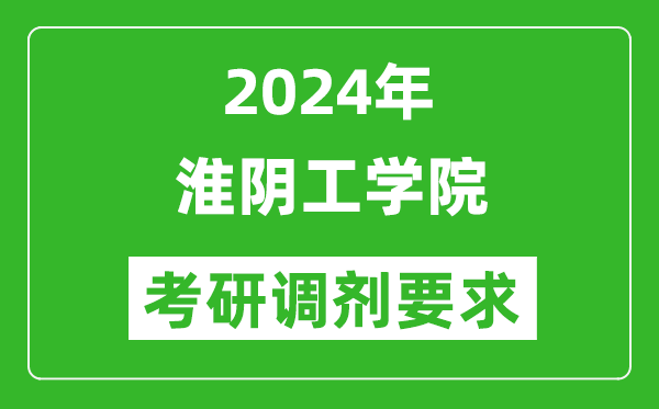 2024年淮阴工学院考研调剂要求及条件