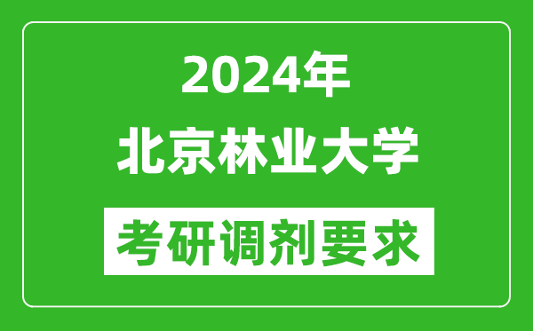 2024年北京林业大学考研调剂要求及条件