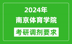 2024年南京体育学院考研调剂要求及条件