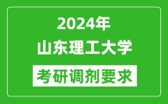 2024年山东理工大学考研调剂要求及条件