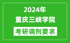 2024年重庆三峡学院考研调剂要求及条件