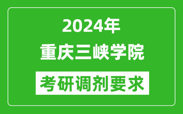 2024年重庆三峡学院考研调剂要求及条件