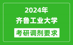 2024年齐鲁工业大学考研调剂要求及条件