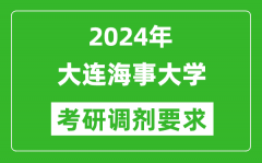 2024年大连海事大学考研调剂要求及条件