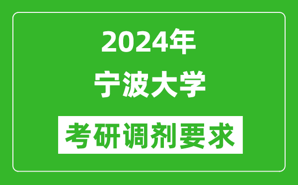 2024年宁波大学考研调剂要求及条件