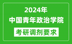 2024年中国青年政治学院考研调剂要求及条件