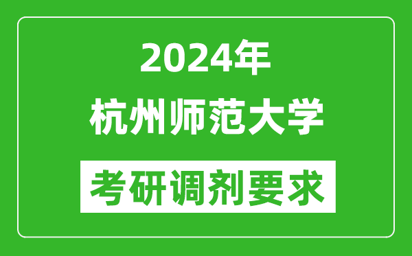 2024年杭州师范大学考研调剂要求及条件