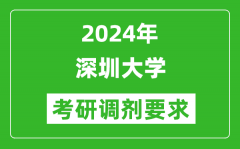 2024年深圳大学考研调剂要求及条件