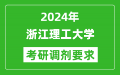 2024年浙江理工大学考研调剂要求及条件