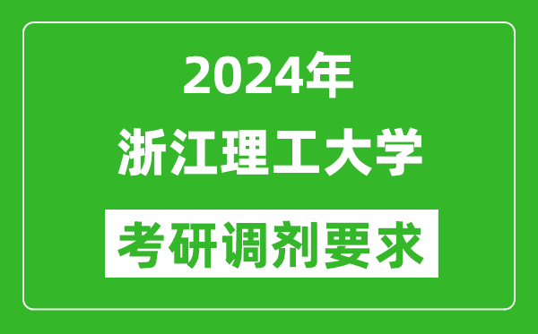 2024年浙江理工大学考研调剂要求及条件