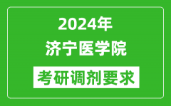 2024年济宁医学院考研调剂要求及条件