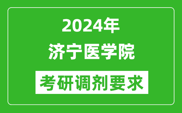 2024年济宁医学院考研调剂要求及条件