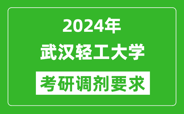 2024年武汉轻工大学考研调剂要求及条件