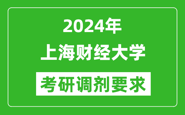 2024年上海财经大学考研调剂要求及条件