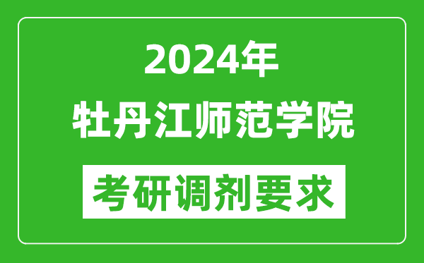 2024年牡丹江师范学院考研调剂要求及条件