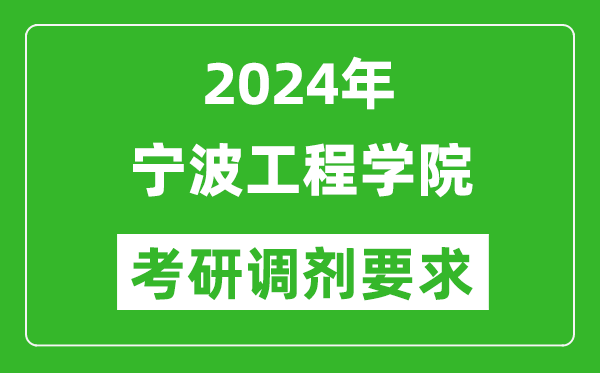 2024年宁波工程学院考研调剂要求及条件