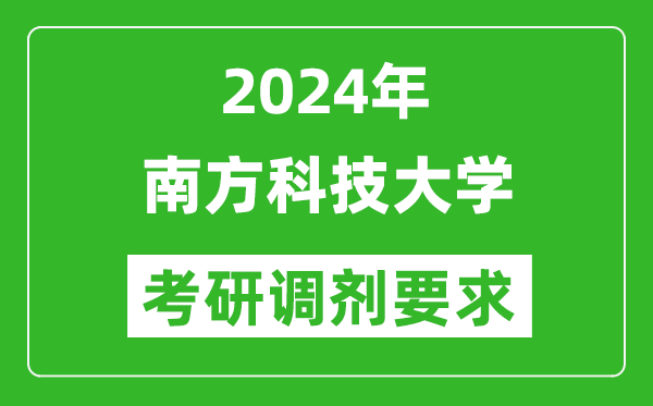 2024年南方科技大学考研调剂要求及条件