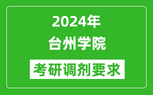 2024年台州学院考研调剂要求及条件