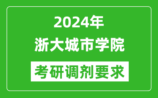 2024年浙大城市学院考研调剂要求及条件