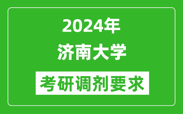 2024年济南大学考研调剂要求及条件