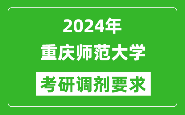 2024年重庆师范大学考研调剂要求及条件