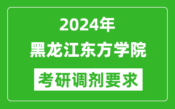 2024年黑龙江东方学院考研调剂要求及条件