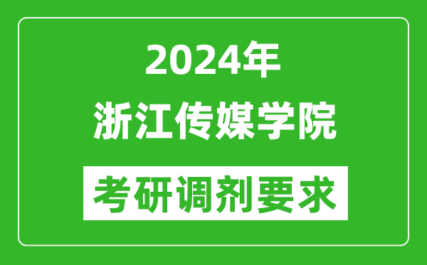 2024年浙江传媒学院考研调剂要求及条件