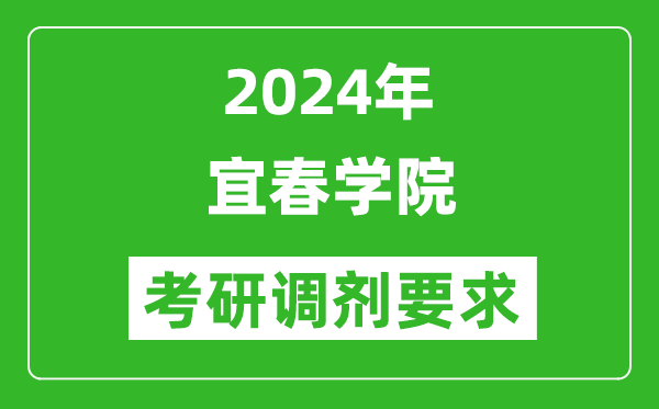 2024年宜春学院考研调剂要求及条件