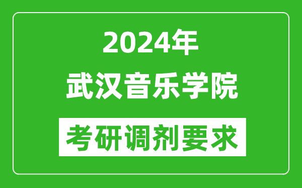 2024年武汉音乐学院考研调剂要求及条件