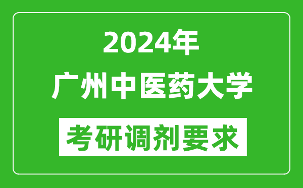 2024年广州中医药大学考研调剂要求及条件