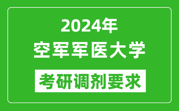 2024年空军军医大学考研调剂要求及条件