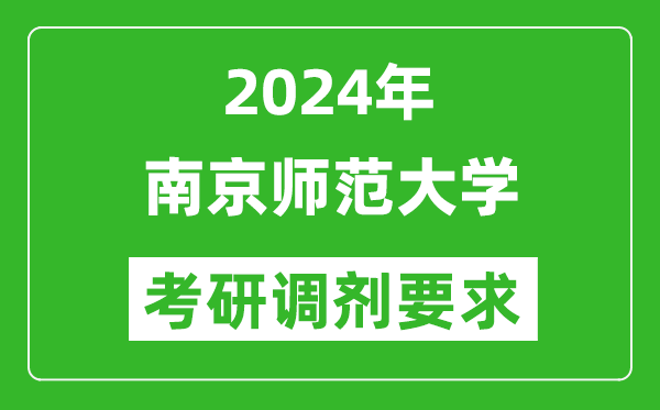 2024年南京师范大学考研调剂要求及条件