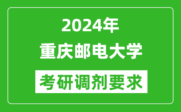 2024年重庆邮电大学考研调剂要求及条件