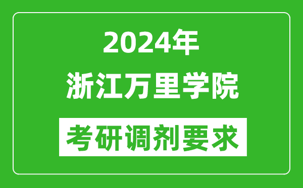 2024年浙江万里学院考研调剂要求及条件