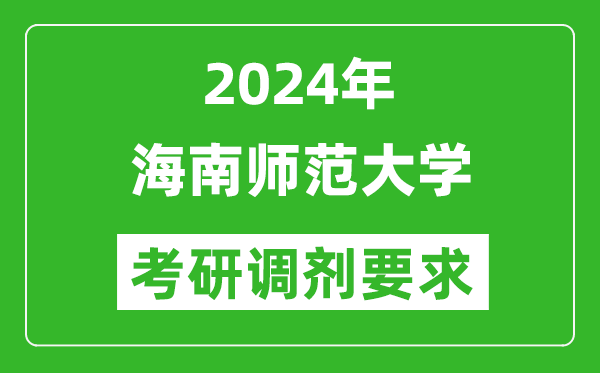 2024年海南师范大学考研调剂要求及条件