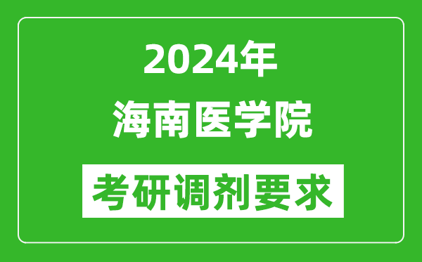 2024年海南医学院考研调剂要求及条件