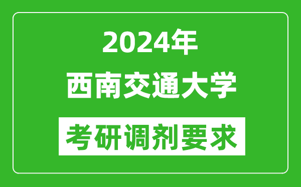 2024年西南交通大学考研调剂要求及条件