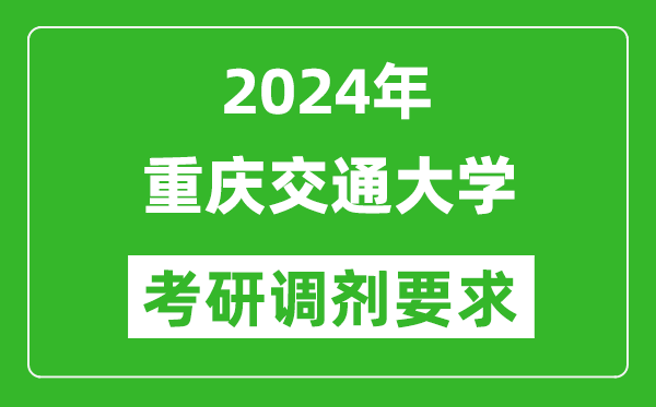 2024年重庆交通大学考研调剂要求及条件