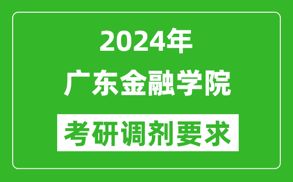 2024年广东金融学院考研调剂要求及条件