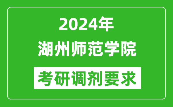 2024年湖州师范学院考研调剂要求及条件