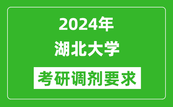 2024年湖北大学考研调剂要求及条件