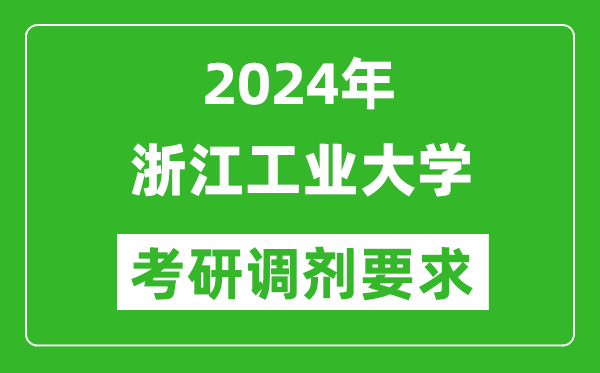 2024年浙江工业大学考研调剂要求及条件