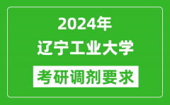 2024年辽宁工业大学考研调剂要求及条件