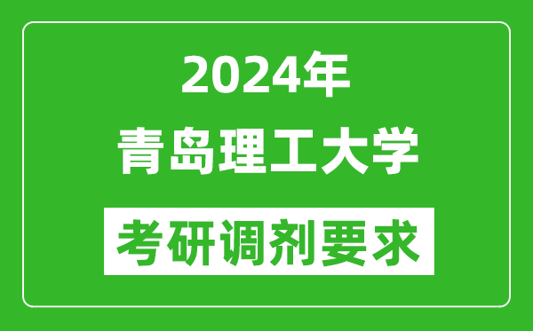 2024年青岛理工大学考研调剂要求及条件