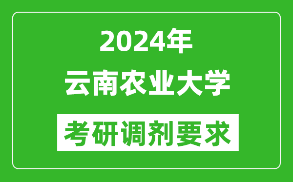 2024年云南农业大学考研调剂要求及条件