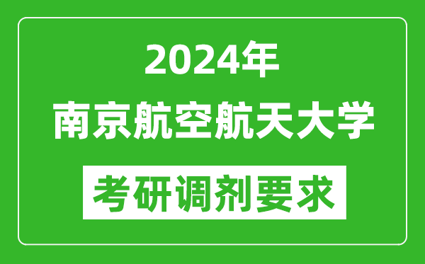 2024年南京航空航天大学考研调剂要求及条件