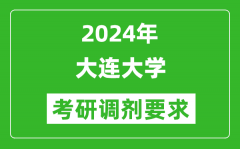 2024年大连大学考研调剂要求及条件