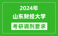 2024年山东财经大学考研调剂要求及条件