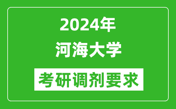 2024年河海大学考研调剂要求及条件